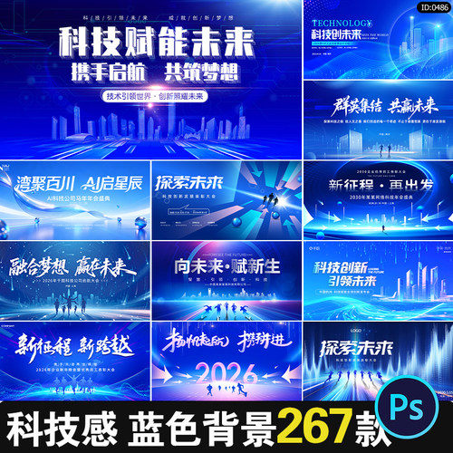 2026蓝色科技主视觉网络峰会年会议舞台LED背景KV展板PSD设计素材
