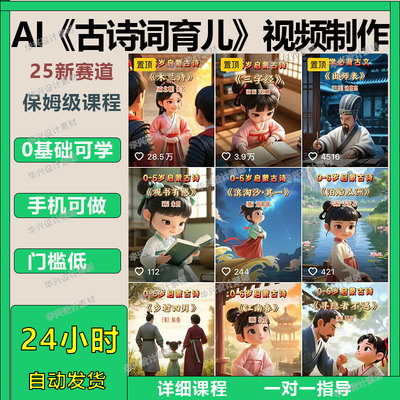 育儿教育赛道AI变现课程抖音爆款古风唐诗宋词动画短视频制作教程