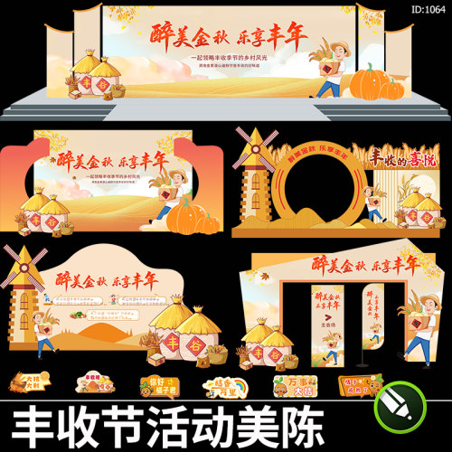 秋天丰收节活动美陈拱门打卡拍照框稻谷kt板背景物料cdr素材模板