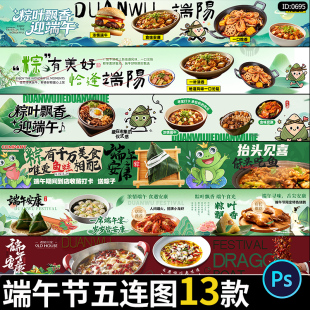 端午节五连图粽子美食活动餐饮大众点评轮播横图海报psd素材模板