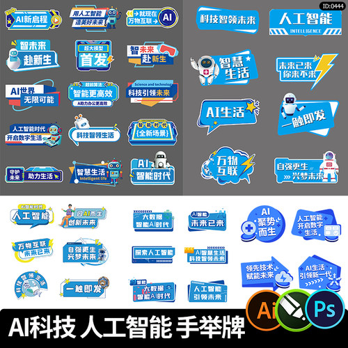 AI互联网科技活动手持牌人工智能科技未来异形KT板手举牌ai素材