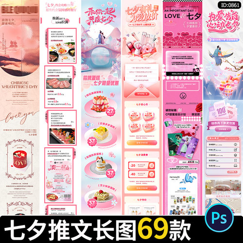 七夕情人节长图浪漫商超公众号营销宣传推文海报psd设计素材模板