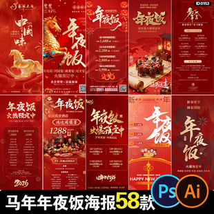 2026马年年夜饭尾牙宴高档酒店餐厅套餐预定海报PSD设计素材模板