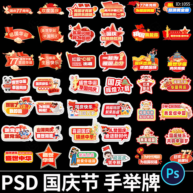 国庆节手举牌合影活动打卡拍照道具异形手持kt板PSD设计素材模板