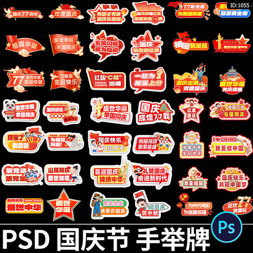 国庆节手举牌合影活动打卡拍照道具异形手持kt板PSD设计素材模板