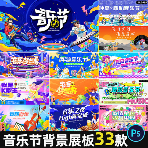 音乐节活动展板夏日潮流商场宣传背景海报kv主视觉psd素材模板
