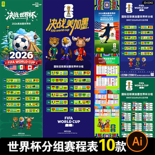 2026美加墨世界足球杯赛分组赛程表长图宣传海报AI格式素材模板