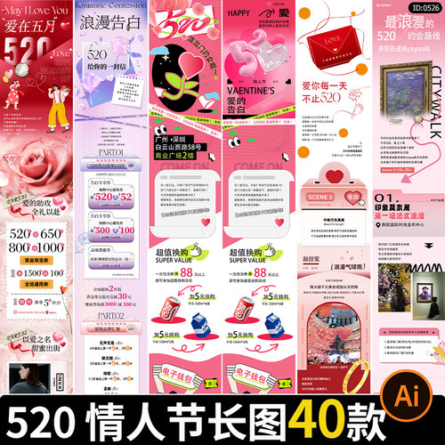 浪漫520活动长图情人节商场公众号节日宣传海报ai矢量设计素材