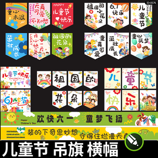 六一儿童节吊旗拉旗活动幼儿园布置卡通横幅条幅cdr源文件素材