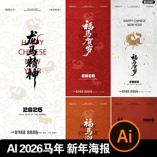 2026马年海报壁纸新年新春系列元旦节日祝福简约AI矢量设计素材