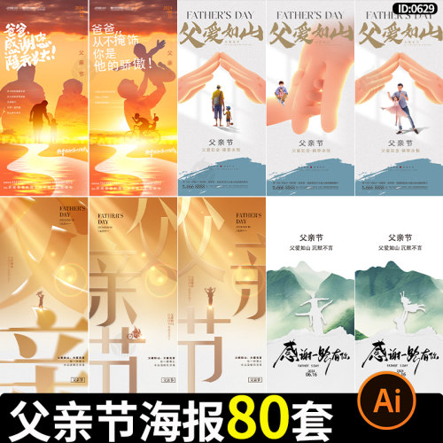 父亲节海报节日节庆活动朋友圈宣传手机h5视觉模板ai矢量设计素材