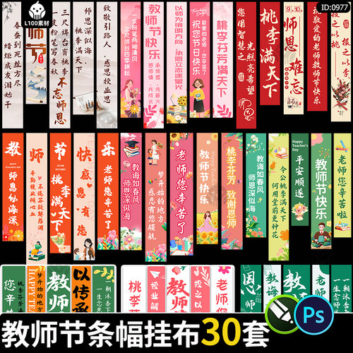感恩教师节条幅挂布快乐活动氛围装饰横幅吊旗psd/cdr素材模板