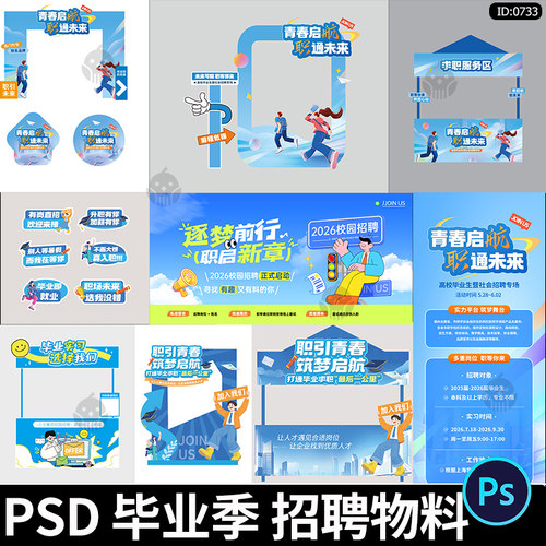 校园招聘美陈物料毕业季求职打卡拍照框摊位手举立牌全套PSD素材