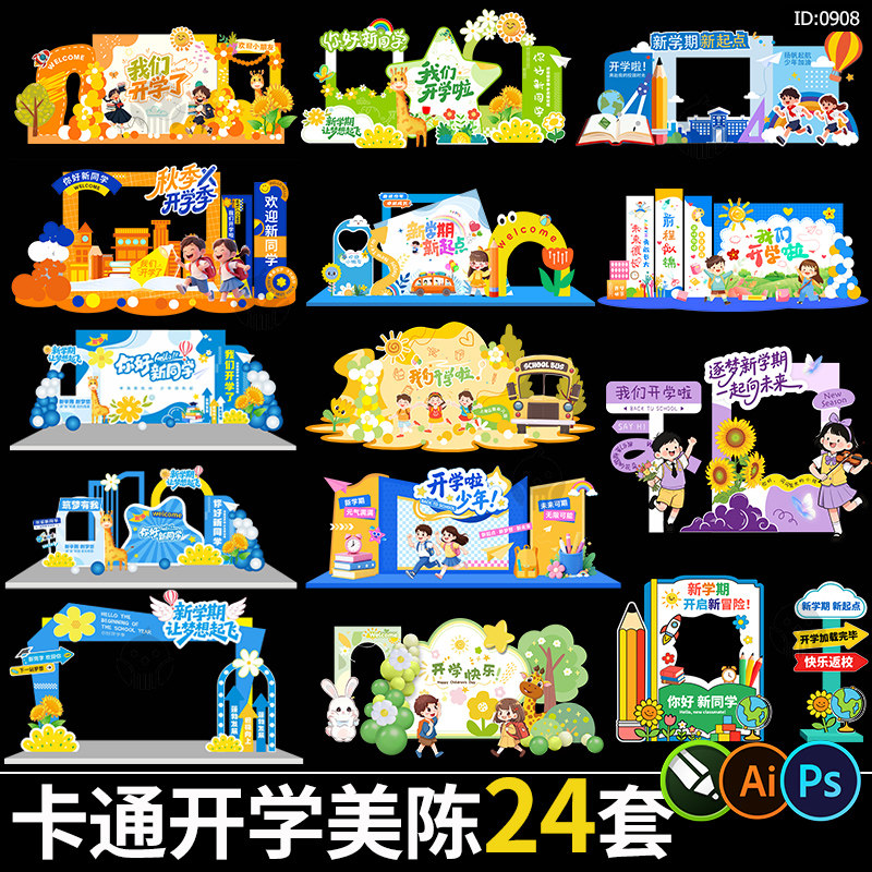 卡通开学季活动美陈新学期迎新学校布置背景板堆头设计素材模板