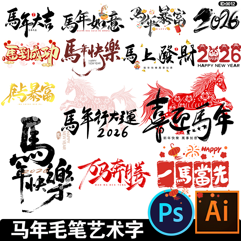 2026马年新年春节艺术手写书法毛笔字logo字体设计ai/PSD素材模板