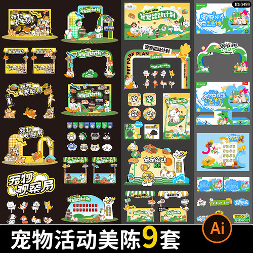 宠物活动美陈物料商场宠物店萌宠市集活动布置装饰kt板ai设计素材