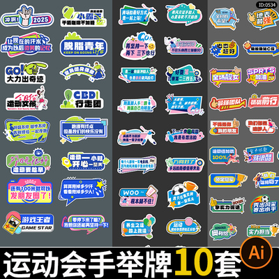 校园运动会体育比赛活动跑步健身拍照打卡加油手举牌ai矢量素材