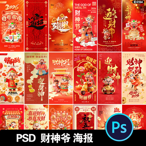 2026财神爷海报马年新年新春节日大年初五拜发财h5壁纸psd素材