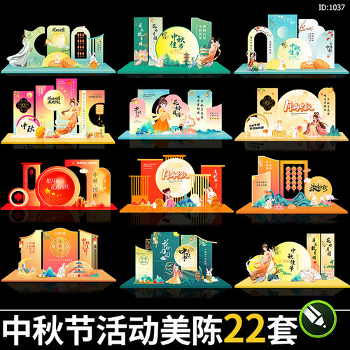 中秋节活动美陈物料国潮古风商超拱门kt背景墙cdr矢量素材模板