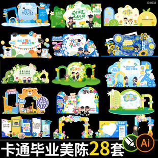 卡通毕业季活动美陈设计素材 幼儿园布置kt背景板堆头物料模板
