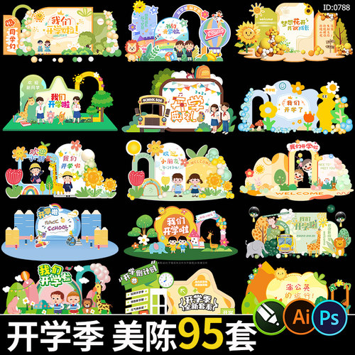 开学季活动美陈校园迎新幼儿园小学布置物料kt背景ai/psd/cdr素材