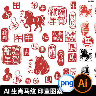 2026马年印花印章png生肖马新年元 素图案AI矢量设计素材 素免扣元