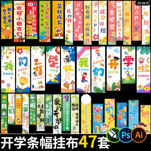 开学季条幅挂布幼儿园中小学画吊旗班级氛围装饰美陈布置设计素材