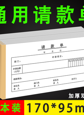 请款付款申请单单据报销封面财务付款单请款单通用付款单据用款凭证单据10本报销单据报销凭证欠款收据