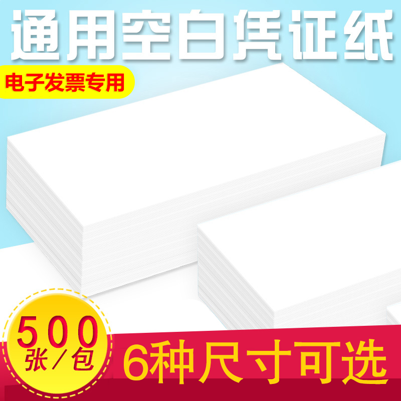 通用空白凭证增值税专用电子发票打印纸240*140/230*110/210*120/210*140/265*125财务会计用品记账电脑凭证 办公设备/耗材/相关服务 打印纸 原图主图