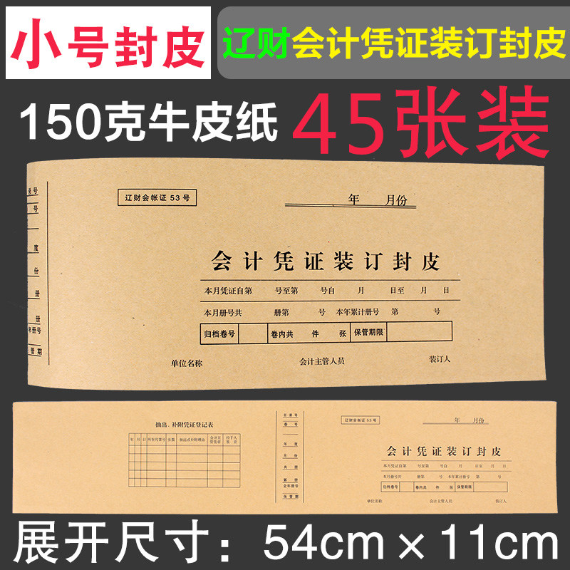 会计凭证装订封皮财务通用牛皮纸凭证封面辽财会小号凭证封皮财友凭证封面封底增票规格财务会计记帐53号