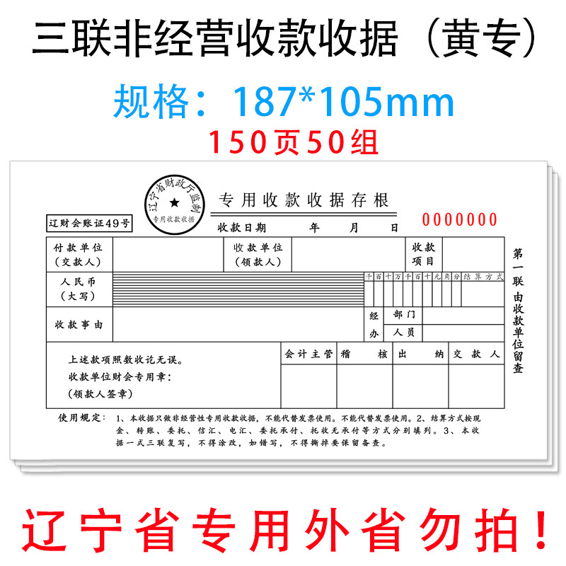 辽宁省非经营性专用收款收据黄专辽宁省财政厅监制三联收据三联据财务用品辽财会账证办公会计专用批发定制