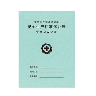 安全生产台账消防台账安全台账生产检查记录本制度全套台账会议教育培训隐患整改劳保用品突发事件记录本