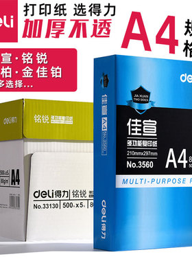得力a4纸打印复印纸70g80g单包500张佳铂木尚多瑙河木浆办公用品学生草稿纸明锐佳宣包邮A4双面打印白纸批发