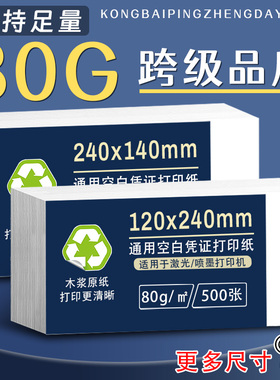 空白凭证240*140空白财务会计凭证纸240*120通用凭证80克230*110记账凭证265*125电子增值税发票打印纸24*14