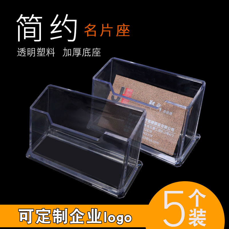 5个装透明名片盒信用卡盒简约时尚盒桌面个性创意商务卡片座收纳银行卡盒塑料展会台式公司企业logo