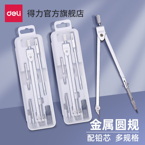 得力各式学生圆规工程绘图圆规套