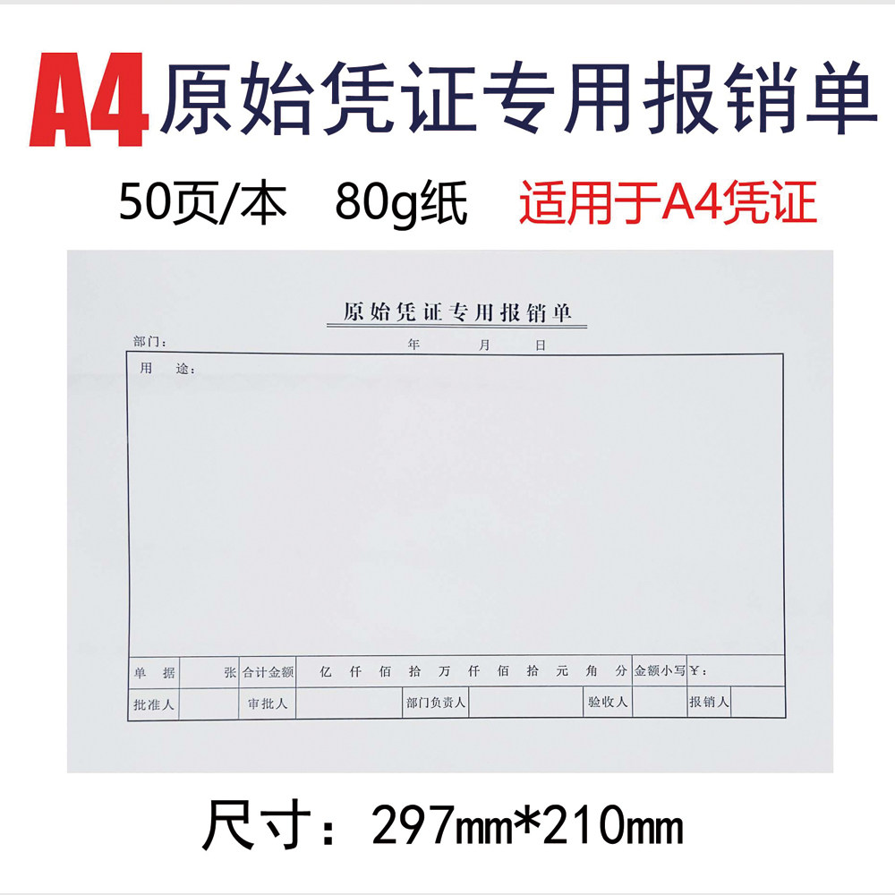 a4大小原始凭证专用报销单 大尺寸 财务用 记账凭证210mm*297mm 财务