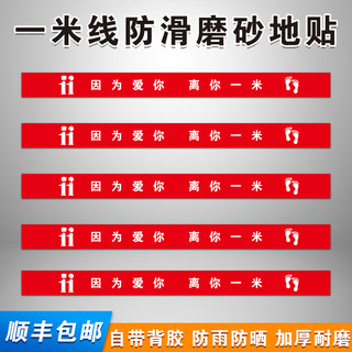 因为爱你离你一米防疫情地贴警示贴 在此一米线外等候磨砂防滑耐磨地标银行医院排队线标志警戒线标示地面贴