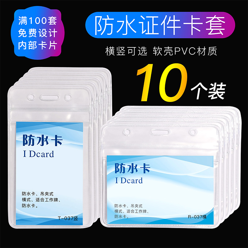 10个装防水透明软质嘉宾工作证