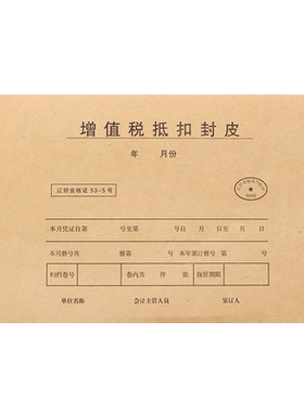 会计凭证装订封皮增值税抵扣封皮辽财会账证53-5号发票专用票抵扣联封面进项抵扣装订财务会计办公通用