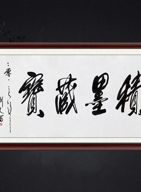 琢璞堂带框装饰画挂画名人字画手写临摹刘文西书法积墨藏宝