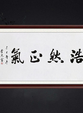 琢璞堂带框装饰画挂画名人字画手写临摹李光富书法浩然正气