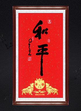 金牛送福辛丑年玄关门厅带框装饰