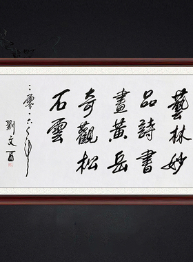 琢璞堂带框装饰画挂画名人字画手写临摹刘文西书法艺林妙品诗书画