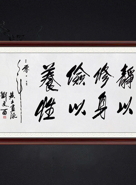 琢璞堂带框装饰画挂画名人字画手写临摹刘文西书法静以修身