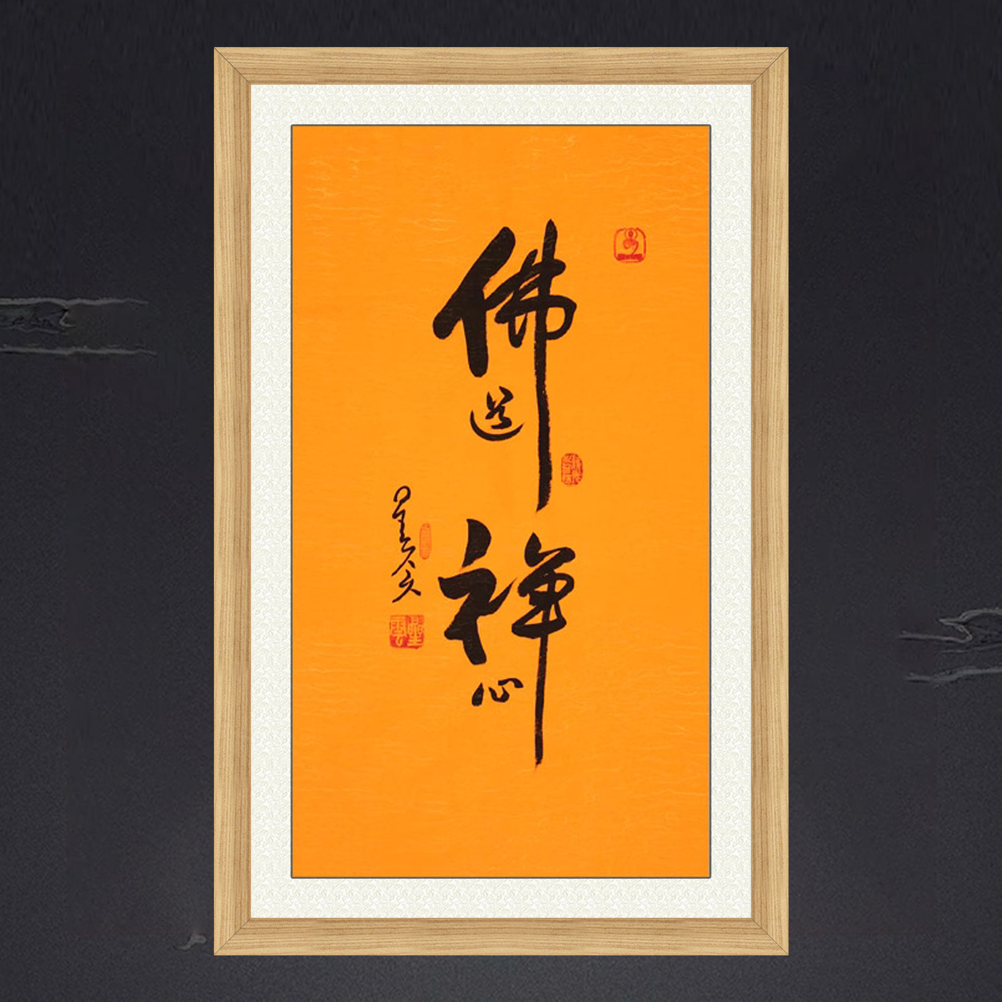 琢璞堂带框装饰画佛堂挂画名人字画手写临摹星云大师书法佛道禅心