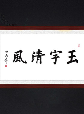 琢璞堂带框装饰画茶室挂画名人字画手写临摹田英章书法玉宇清风