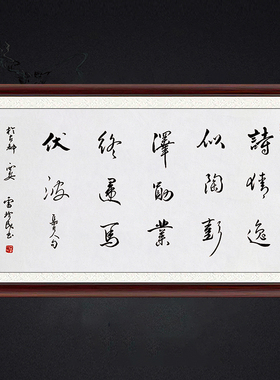 琢璞堂带框装饰画挂画名人字画手写临摹雷珍民书法诗情逸似陶彭泽