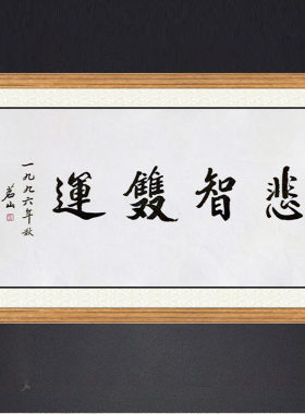 琢璞堂带框装饰画挂画名人字画手写临摹茗山书法悲智双运可收藏