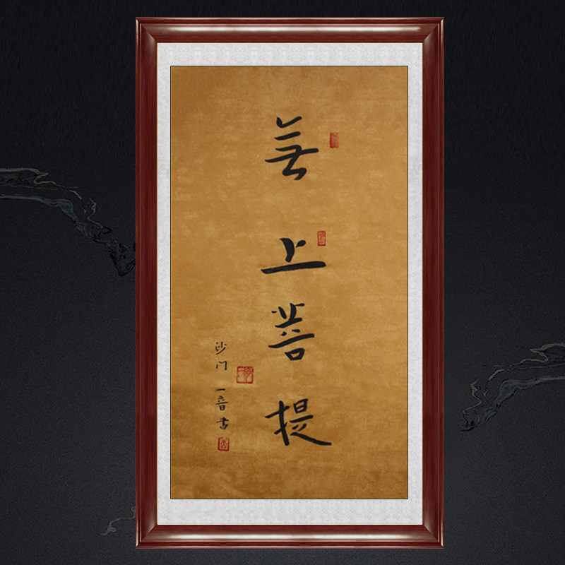 琢璞堂带框装饰画中式客厅挂画名人字画手写临摹弘一书法无上菩提